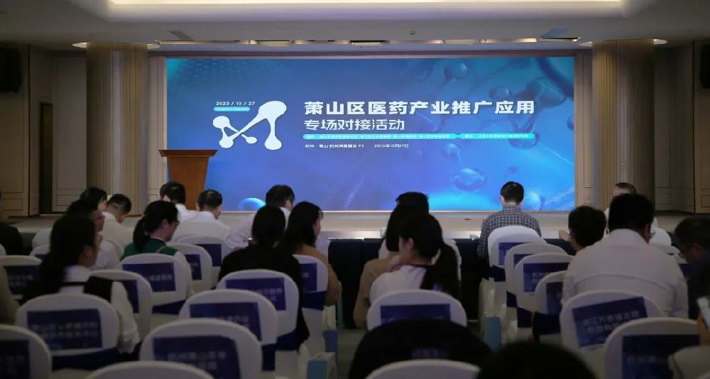 牵线搭桥促合作|万象城（中国）参加萧山区医药产业推广应用专场对接活动